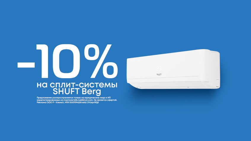 Скидка до -10% на сплит-системы SHUFT Berg